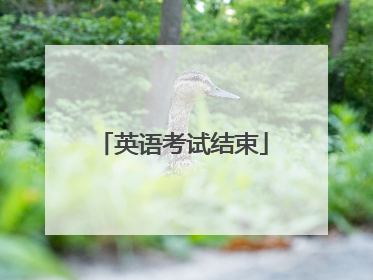 英语考试结束