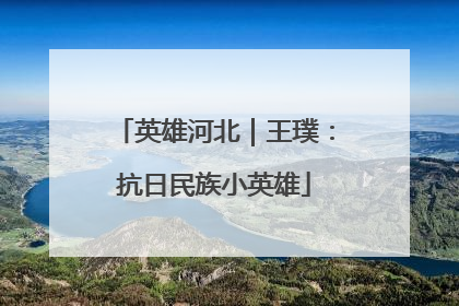 英雄河北｜王璞：抗日民族小英雄