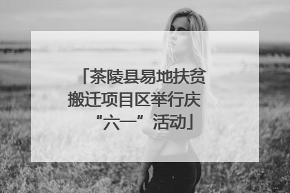 茶陵县易地扶贫搬迁项目区举行庆“六一”活动