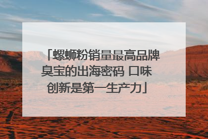 螺蛳粉销量最高品牌臭宝的出海密码 口味创新是第一生产力