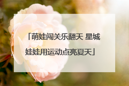 萌娃闯关乐翻天 星城娃娃用运动点亮夏天