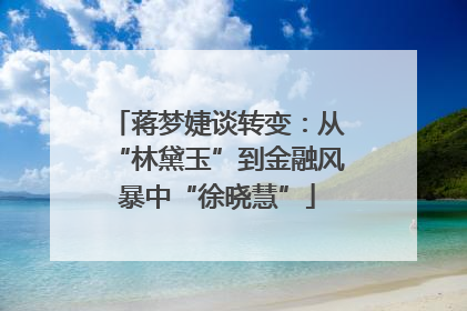 蒋梦婕谈转变：从“林黛玉”到金融风暴中“徐晓慧”