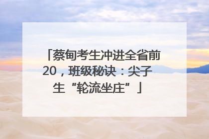 蔡甸考生冲进全省前20，班级秘诀：尖子生“轮流坐庄”