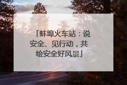 蚌埠火车站：说安全、见行动，共绘安全好风景