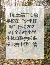 蚌埠第三实验学校在“少年蚌埠”行动2025年全市中小学生体育联赛啦啦操比赛中获佳绩