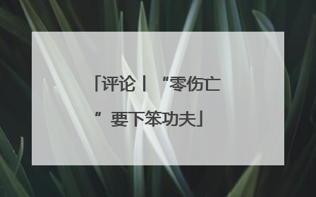 评论丨“零伤亡”要下笨功夫