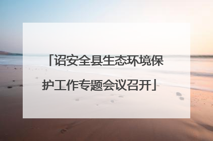 诏安全县生态环境保护工作专题会议召开