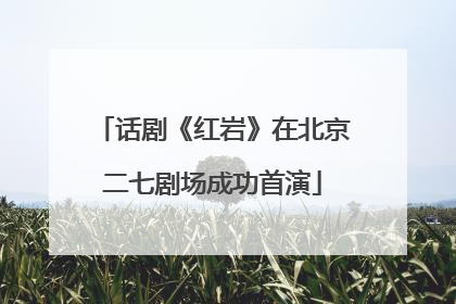 话剧《红岩》在北京二七剧场成功首演