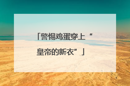警惕鸡蛋穿上“皇帝的新衣”
