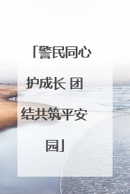 警民同心护成长 团结共筑平安园