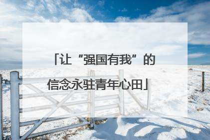 让“强国有我”的信念永驻青年心田