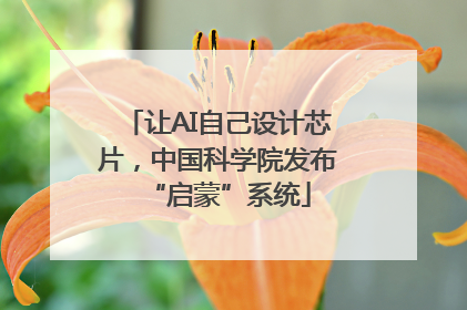 让AI自己设计芯片，中国科学院发布“启蒙”系统