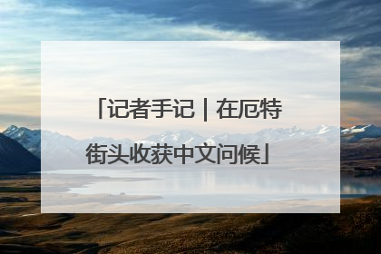 记者手记｜在厄特街头收获中文问候