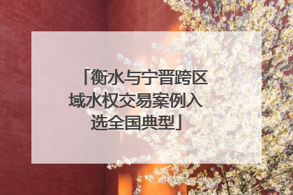 衡水与宁晋跨区域水权交易案例入选全国典型