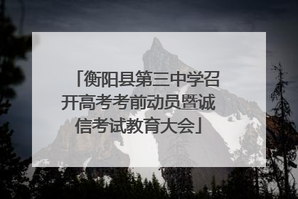 衡阳县第三中学召开高考考前动员暨诚信考试教育大会