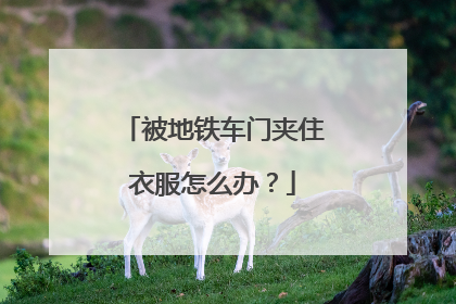 被地铁车门夹住衣服怎么办？