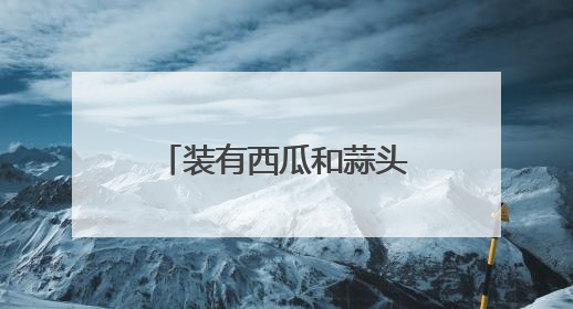 装有西瓜和蒜头的三轮电动车被盗，案子破了