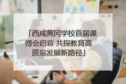 西咸黄冈学校首届课博会启幕 共探教育高质量发展新路径