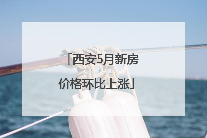 西安5月新房价格环比上涨