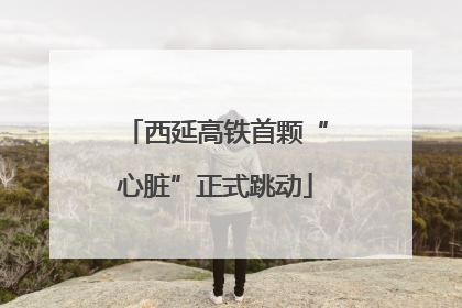 西延高铁首颗“心脏”正式跳动