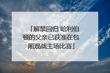 解禁回归 哈利伯顿的父亲已获准在包厢观战主场比赛