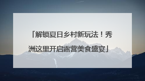 解锁夏日乡村新玩法！秀洲这里开启露营美食盛宴