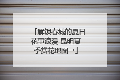 解锁春城的夏日花事浪漫 昆明夏季赏花地图→