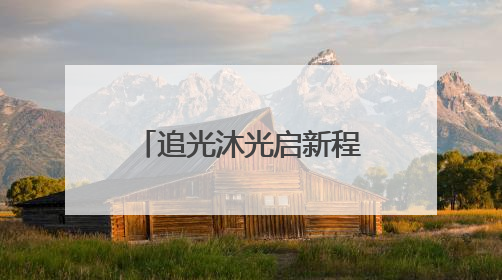 追光沐光启新程 宜宾江安小坝小学深度探索新教育实践路径
