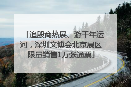 追殷商热展、游千年运河，深圳文博会北京展区限量销售1万张通票