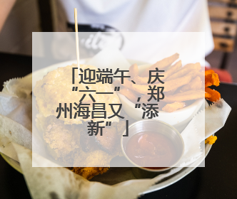 迎端午、庆“六一”，郑州海昌又“添新”