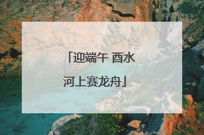 迎端午 酉水河上赛龙舟