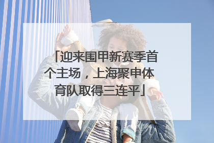 迎来围甲新赛季首个主场，上海聚申体育队取得三连平