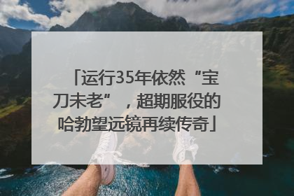 运行35年依然“宝刀未老”，超期服役的哈勃望远镜再续传奇