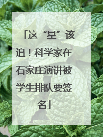 这“星”该追！科学家在石家庄演讲被学生排队要签名