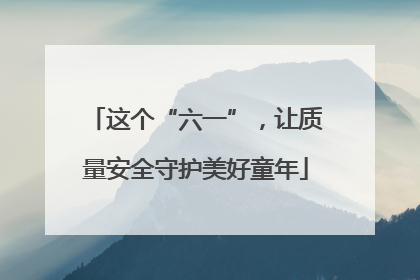 这个“六一”，让质量安全守护美好童年