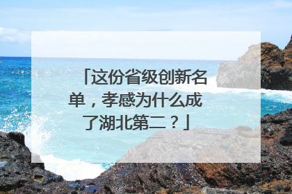 这份省级创新名单，孝感为什么成了湖北第二？