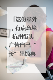 这份意外，有点意境 杭州街头广告自己“长”出惊喜
