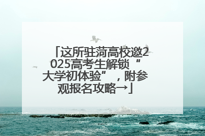 这所驻菏高校邀2025高考生解锁“大学初体验”，附参观报名攻略→
