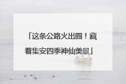 这条公路火出圈！藏着集安四季神仙美景