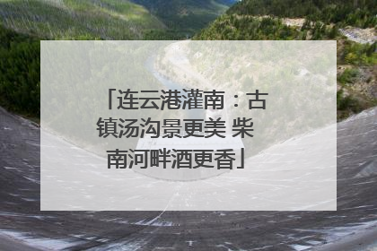 连云港灌南：古镇汤沟景更美 柴南河畔酒更香