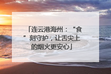 连云港海州：“食”刻守护，让舌尖上的烟火更安心