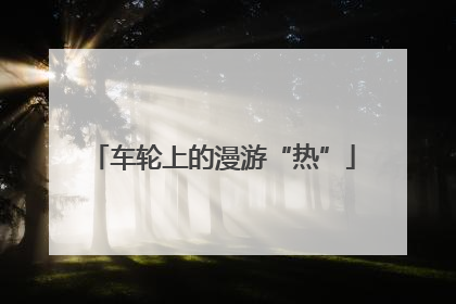 车轮上的漫游“热”