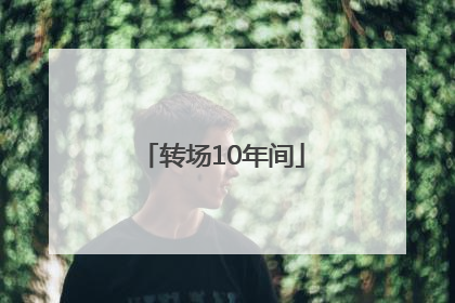 转场10年间