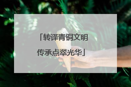 转译青铜文明 传承点翠光华