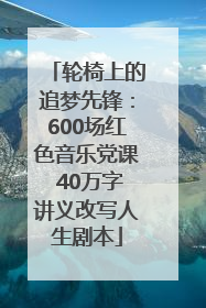 轮椅上的追梦先锋：600场红色音乐党课 40万字讲义改写人生剧本