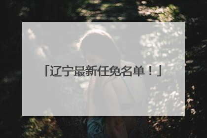 辽宁最新任免名单！