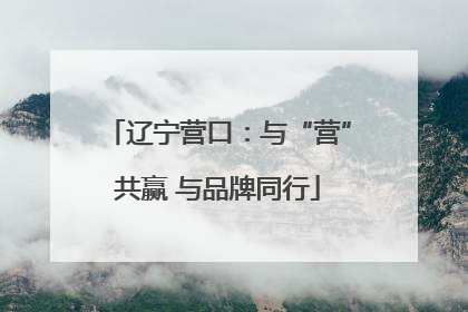 辽宁营口：与“营”共赢 与品牌同行