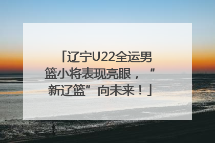 辽宁U22全运男篮小将表现亮眼，“新辽篮”向未来！