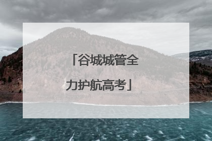 谷城城管全力护航高考
