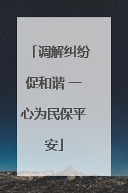 调解纠纷促和谐 一心为民保平安